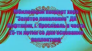 Юбилейный концерт хора 