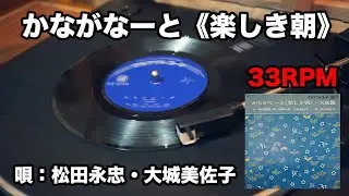 「かながなーと《楽しき朝》」唄：松田永忠・大城美佐子