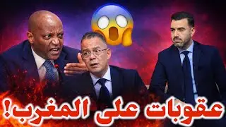 🚨الكاف تدرس تسليط عقوبات قاسية ضد الجامعة المغربية 😱 لقجع في ورطة ويستعد للقيام بهجوم معاكس 🔥