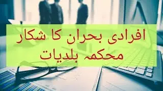 Man Power Crisis in Local Government Khyber Pakhtunkhwa