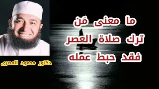 ما معنى مَن ترك صلاة العصر فقد حبط عمله  ( إجابة غير متوقعة )  دكتور محمود المصرى