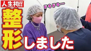 『整形しました』