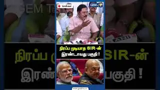 நிரப்ப முடியாத SIR-ன் இரண்டாவது பகுதி ! | AMMK Leader TTV Dinakaran | EPS | OPS | Amit Shah | Gem TV