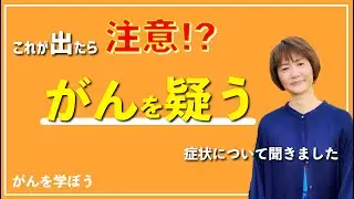 【がん治療】これが出たら、がんの可能性が!?　がんを疑う症状とは!?