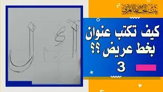 كيف تكتب عنوان لوحة بخط عريض؟ الحلقة الثالثة