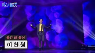 이찬원 - (Lee Chanwon) - 울긴 왜 울어 (Ulgin Wae Uleo)@ 6th Mister Trot' (6회 미스터트롯)