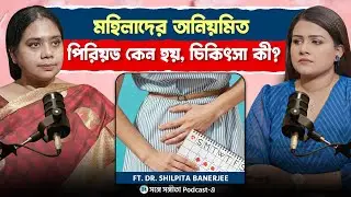 মহিলাদের অনিয়মিত পিরিয়ড কেন হয়,&nbsp;চিকিৎসা&nbsp;কী? | Ft Dr.Shilpita Banerjee | Songe Sangita | SSP Clips