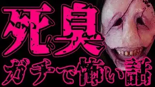 【怖い話】人が死ぬ前に発する匂い（死臭）がわかる娘の話【閲覧注意】