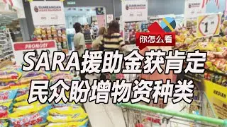 SARA援助金获肯定 民众盼增物资种类