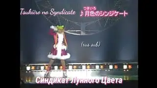 Usagi Tsukino|Sailor Moon (and inner senshi) - Tsukiiro no Syndicate (russian lyrics) SeraMyu