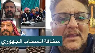 حوار الرياض لم يبدأ.. بدر الجهوري يدعي انه انسحب للظهور بمظهر البطل!🔥