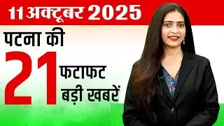 Today patna news of  11th  october 2025.  IOCL, loco pilot,  weather, Election, Tejashwi's job