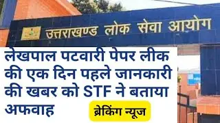 ukpsc patwari exam leak।।ukpsc।।STF ने खोली पोल....#ukpsc #ukpsc_exam #ukpsc_patwari