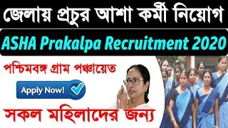 আসা প্রকল্পে কর্মী নিয়োগ ২০২০। ASHA prokolpo recruitment 2020 west bengal,WestBengalRecruitment2020
