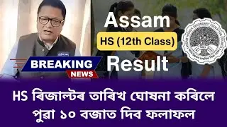 Assam HS result 2024 date/Assam hs 2nd year result today news