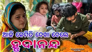 ଆଜି କେମିତି ଦେଖା ଦେଲେ ହୃଦାନନ୍ଦ / Rupa Pin2 Khushi 