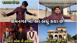 Jamnagar Hidden Locations 🤩 & Bigboss Unfair Eviction Gujarati￼