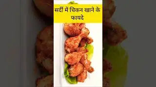 सर्दी में चिकन खाने के फायदे 🔥|| Chicken benifits #chicken #health #tips #shorts