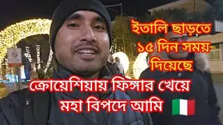ক্রোয়েশিয়ায় ফিঙ্গার মহা বিপদে আমি! ডাব্লিন সমস্যা! ইতালি ছারতে বলা হয়েছে! Dublino Croatia ! italy