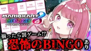 【 マリオカート8DX / 視聴者参加型 】週のまんなか！あと半分！※罰ゲームビンゴあり \\初見さん歓迎!!//【 ふわわ♪/ Fuwawa 】🔴1/14 #マリオカート8デラックス #マリカ