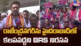 రాజేంద్రనగర్ ను  హైదరాబాద్ లో కలపవద్దని BRS నిరసన| BRS Protest - TV9