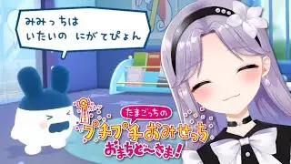 【たまごっちのプチプチおみせっちおまちど〜さま！】可愛い世界で令嬢は癒されたい【咲月かれん／Vtuber】