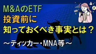 M&AのETF　投資前に　知っておくべき事実とは？