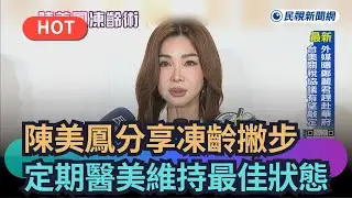 【熱搜新聞】陳美鳳分享凍齡撇步　定期醫美維持最佳狀態｜民視新聞｜