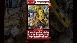 Breaking News Today | बड़ी खबर | Hindi News | झारखंड: बारात लेकर जा रही बस पलटी; 9 की मौत, 80 घायल