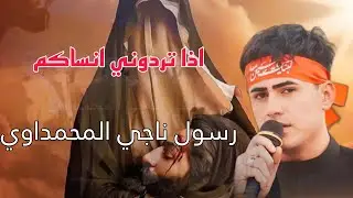وين تريد بضعونك رسول ناجي المحمداوي/ اذا تردوني انساكم عن بالي اخذو صوركم/ جديد محرم1446\2024