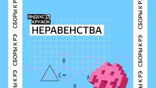 Сборы к региональному этапу ВсОШ по математике 2026 / Разбор. Неравенства