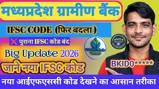 मध्य प्रदेश ग्रामीण बैंक IFSC Code Change | New IFSC Code कैसे पता करें | Big Update 2026 #MPGBBANK