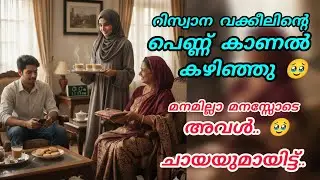Riswana വക്കീലിന്റെ പെണ്ണ് കാണൽ കഴിഞ്ഞു🥹മനമില്ലാ മനസ്സോടെ അവൾ 😭#enteusthad#