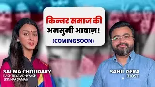Salma Kinar: The Real Life Story #SalmaChaudhary #transgender #kinar |Trailer Out Now