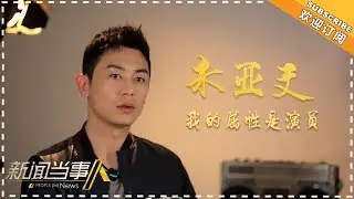 《新闻当事人2018》20180408期：朱亚文 我的属性是演员 People in News【芒果TV精选频道】