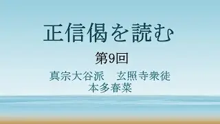 正信偈を読む（9）真宗大谷派　本多春菜