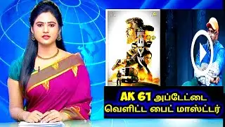 Ajithkumar 61 Mass Update | Today Ak 61 Update | Thala Ajith | H Vinoth | Boonikapur