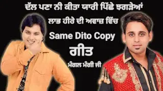 ਦੱਲ ਪਣਾ ਨੀ ਕੀਤਾ ਯਾਰੀ ਪਿੱਛੇ ਝਗੜੇਆਂ 🔴 Labh Heera ਦਾ ਗੀਤ Mangal mangi ਦੀ ਅਵਾਜ਼ ਵਿੱਚ 🔴 Chotta Labh Heera