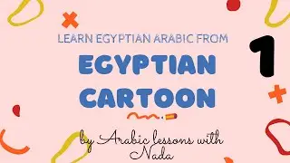 Egyptian Arabic Cartoon part 1  (with subtitles)