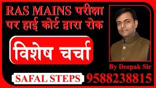 Ras Mains 2021 Postponed/Ras Mains Exam Postponed/ By Deepak Sir #ras_manis #ras_postponed