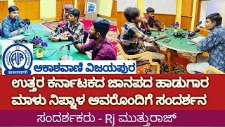 Janapada Singer Malu Nipnal Interview| ಜಾನಪದ ಹಾಡುಗಾರ ಮಾಳು ನಿಪ್ನಾಳ ಸಂದರ್ಶನ|ಆಕಾಶವಾಣಿ ವಿಜಯಪುರ 101.8FM