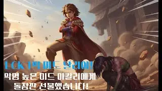 롤 미드 탈리야! 아칼리에게 돌장판 선물해줬더니 너무 좋아하네요