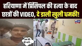 Hisar School Principal Murder: प्रिंसिपल की हत्या का खुला राज! | Haryana Crime News | India News