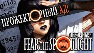 Обзор Fear the Spotlight: Прожекторный АД