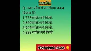 उत्तर प्रदेश का जनसंख्या घनत्व#ytshorts #up #upspecial #shorts #shortsvideo #upsssc #upgk #vdo