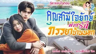 นิยายจบในตอน คุณสามีใจยักษ์ พ่ายรัก ภรรยาบ้านนอก  แต่งโดย..NIDA  |ND Channel |นิยายเสียง