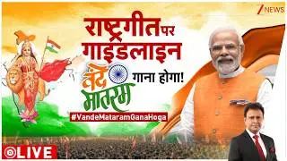Taal Thok Ke LIVE : वंदे मातरम गीत पर सरकार का बहुत बड़ा फैसला | India | Government | Vande Mataram