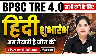 BPSC TRE 4.0 Hindi Class 2026 | Hindi Class For BPSC TRE 4.0 | BPSC Hindi By Kalyani Mam #15
