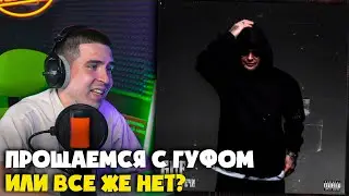 GUF — ДО ВСТРЕЧИ | Реакция и разбор от RapNews