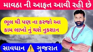 માવઠું ફરી ત્રાટકશે | ખેડૂતોએ સાવધાન રહેવું | Gujarat Weather Alert @Jamavattv 